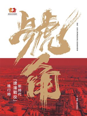 cover image of 號角：新時代"遼沈戰役"進行時